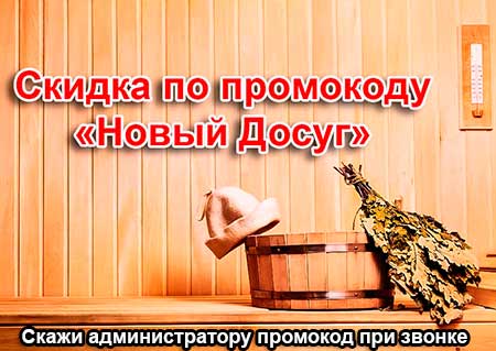 скидка в сауне на Паршина